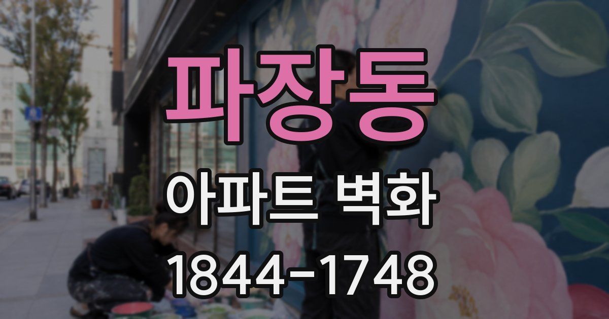 파장동 아파트 벽화
