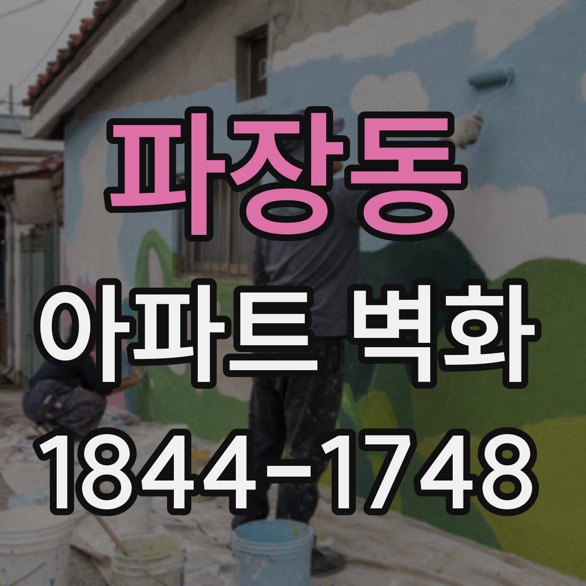 파장동 아파트 벽화