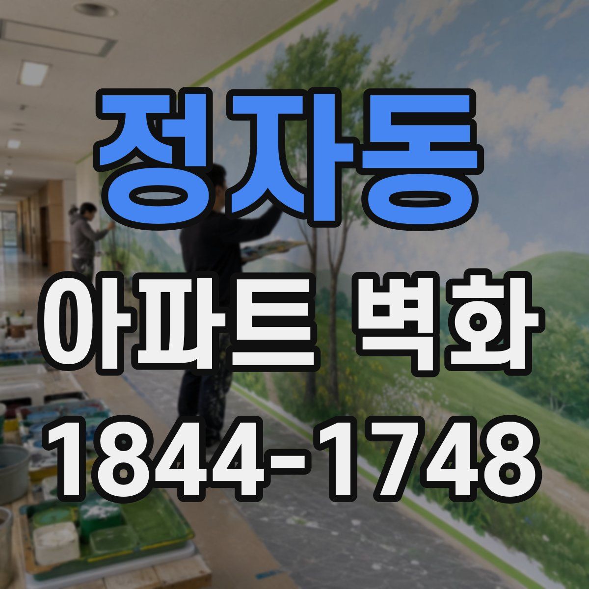 정자동 아파트 벽화