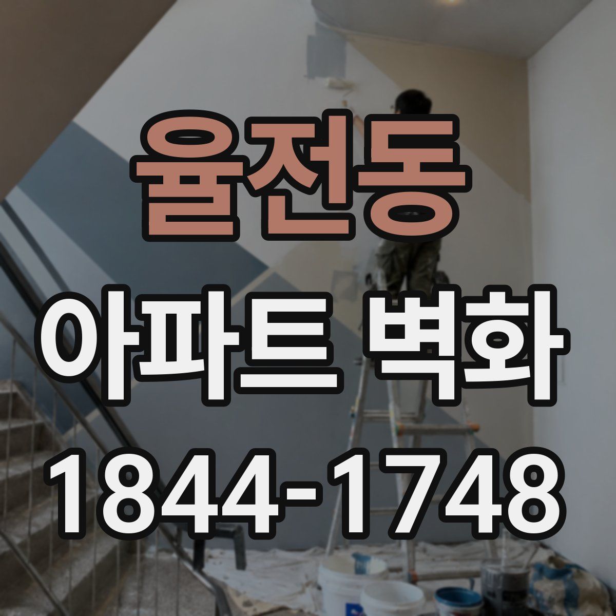율전동 아파트 벽화
