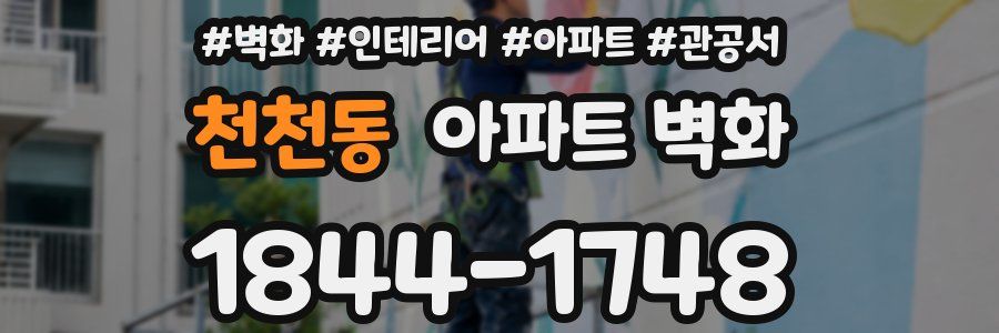 천천동 아파트 벽화