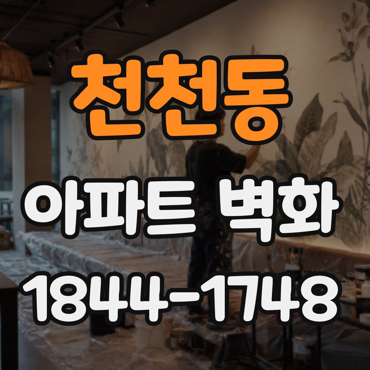 천천동 아파트 벽화