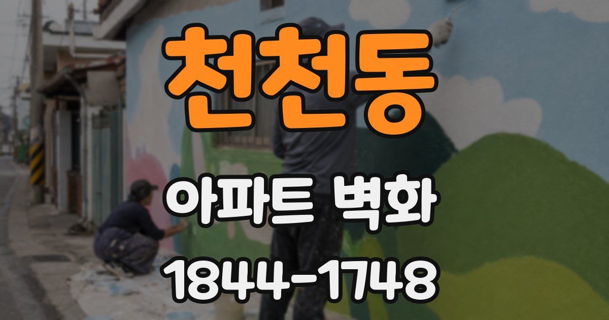 천천동 아파트 벽화