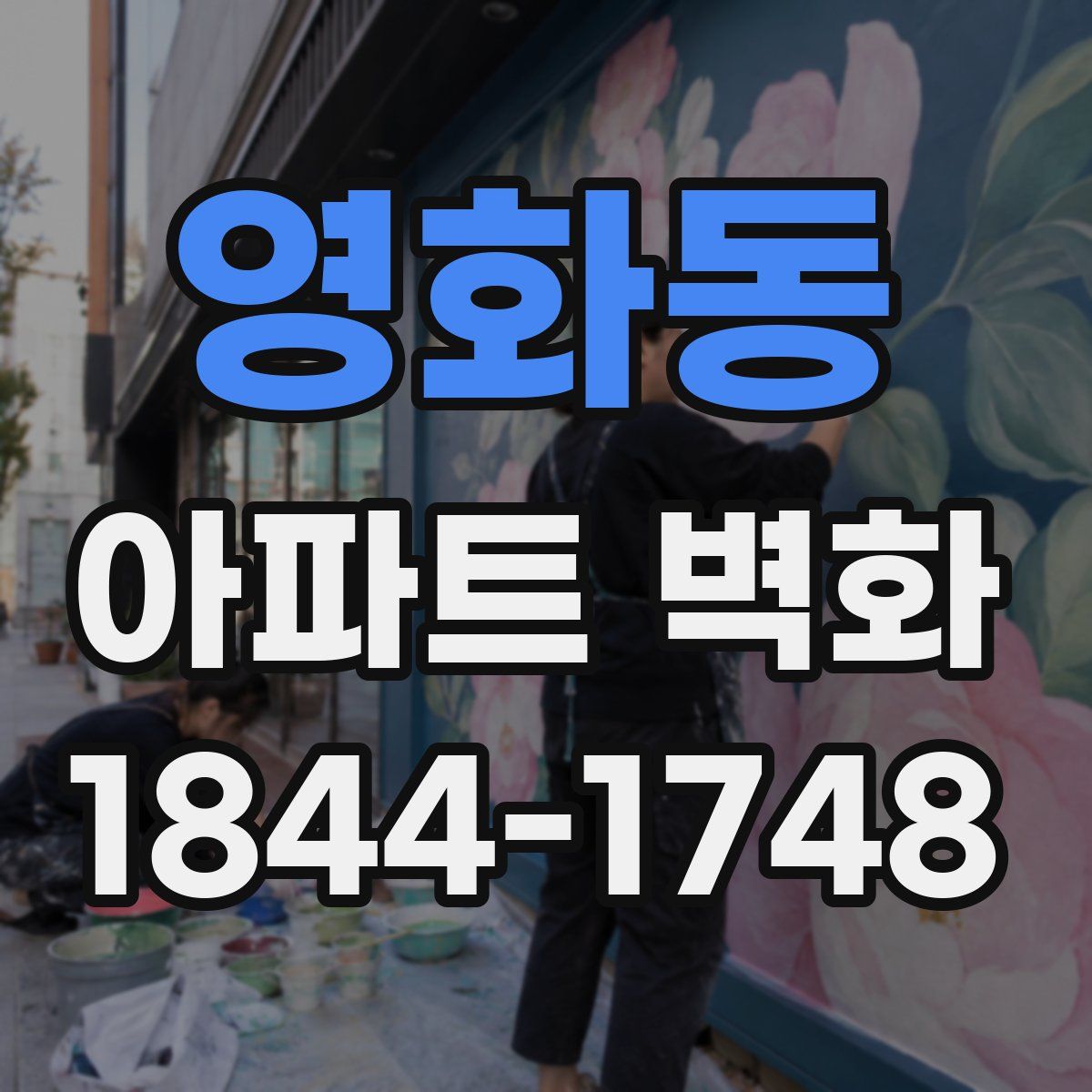 영화동 아파트 벽화