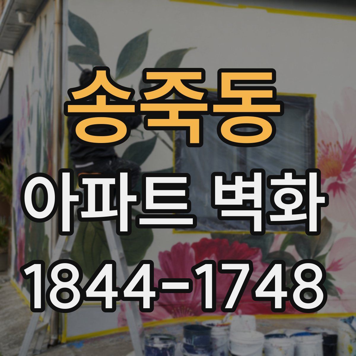 송죽동 아파트 벽화