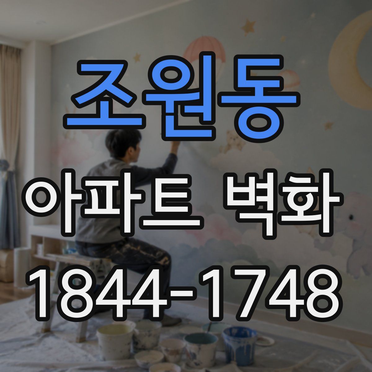 조원동 아파트 벽화