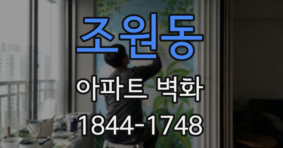 조원동 아파트 벽화