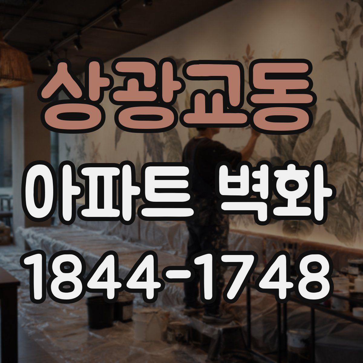 상광교동 아파트 벽화