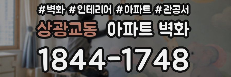 상광교동 아파트 벽화