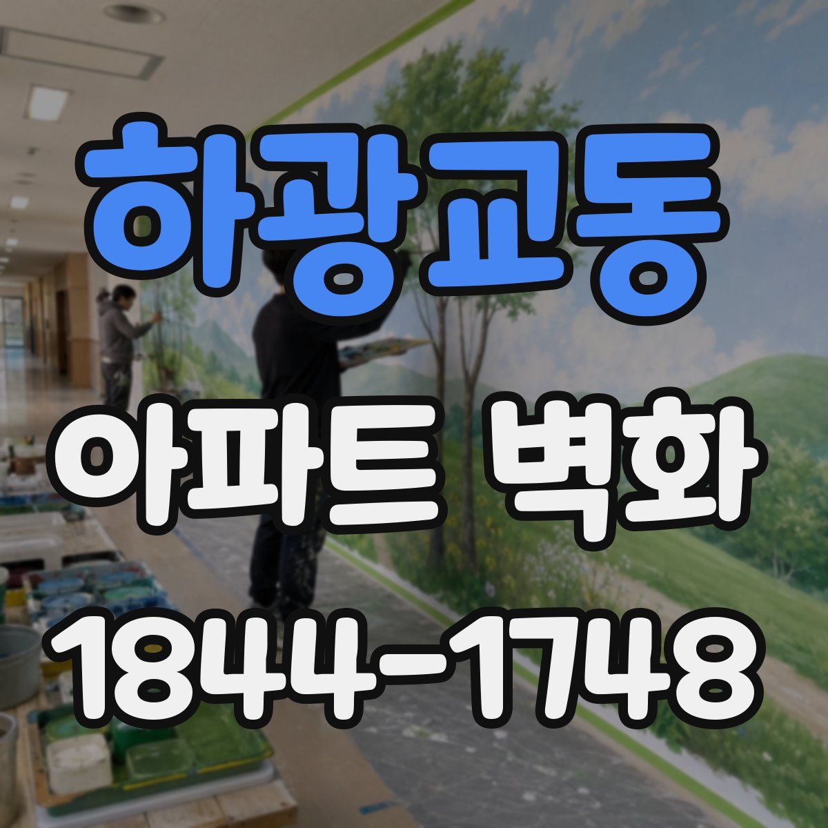 하광교동 아파트 벽화