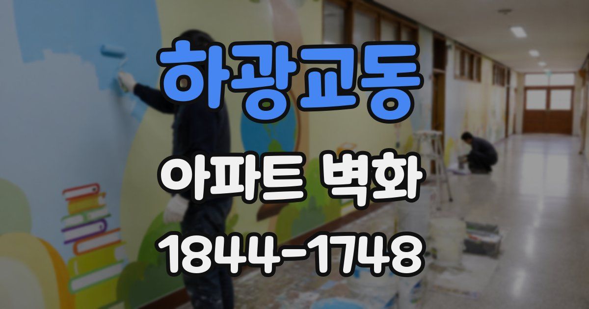 하광교동 아파트 벽화