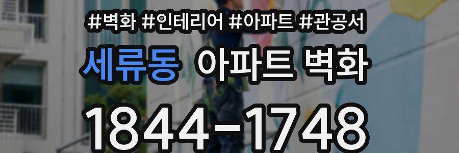세류동 아파트 벽화
