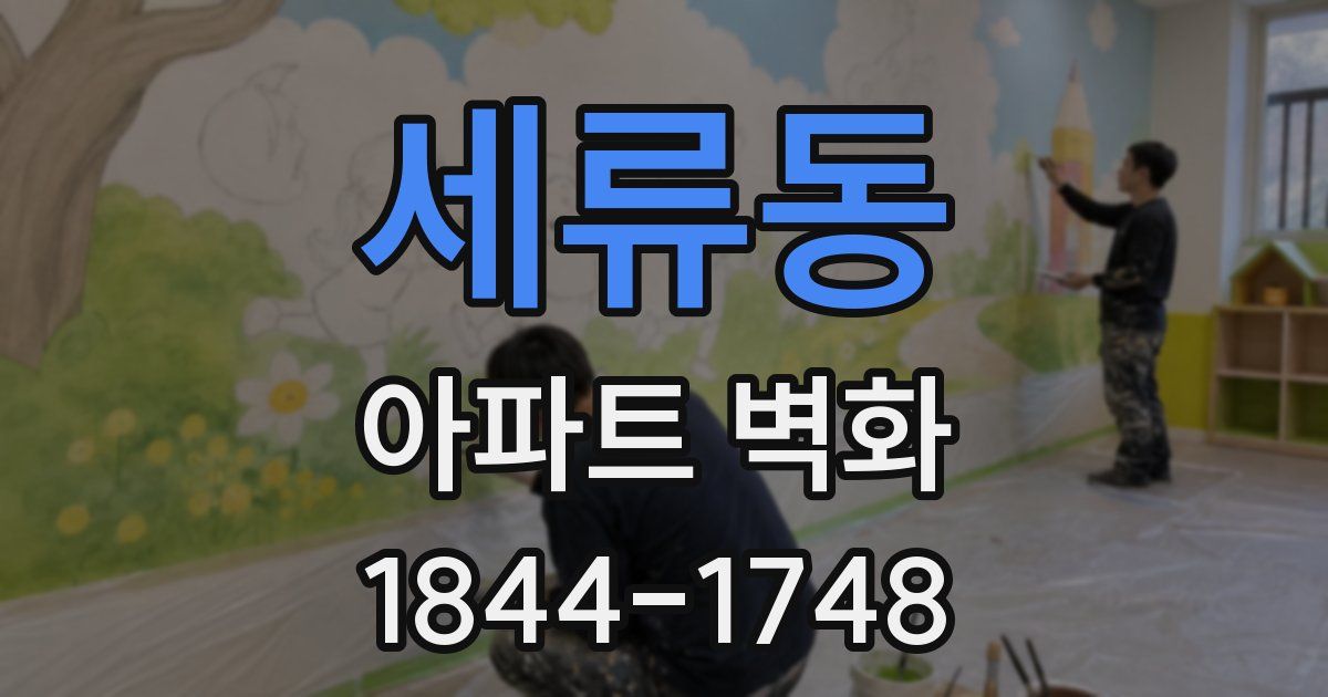 세류동 아파트 벽화