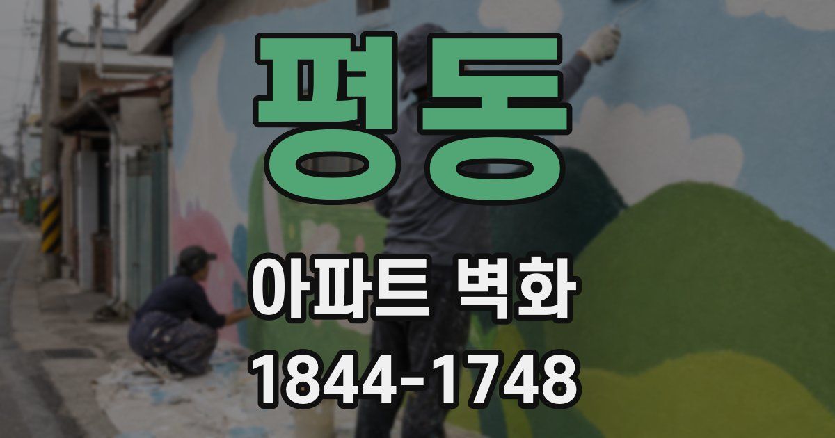 평동 아파트 벽화