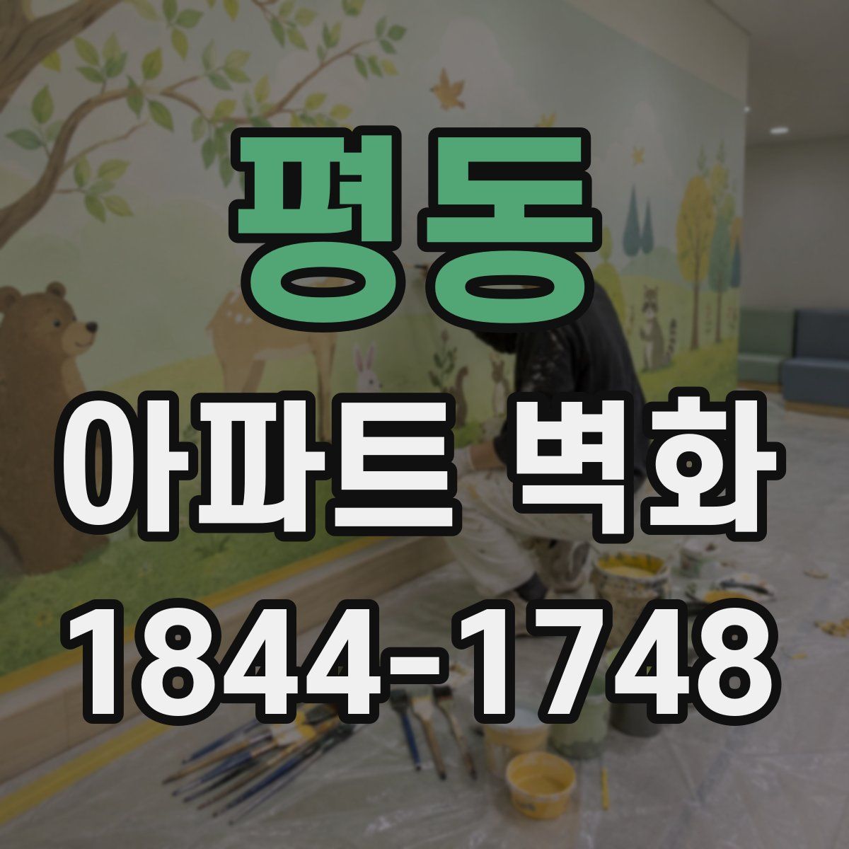 평동 아파트 벽화