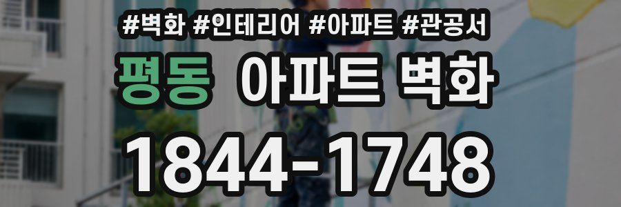 평동 아파트 벽화