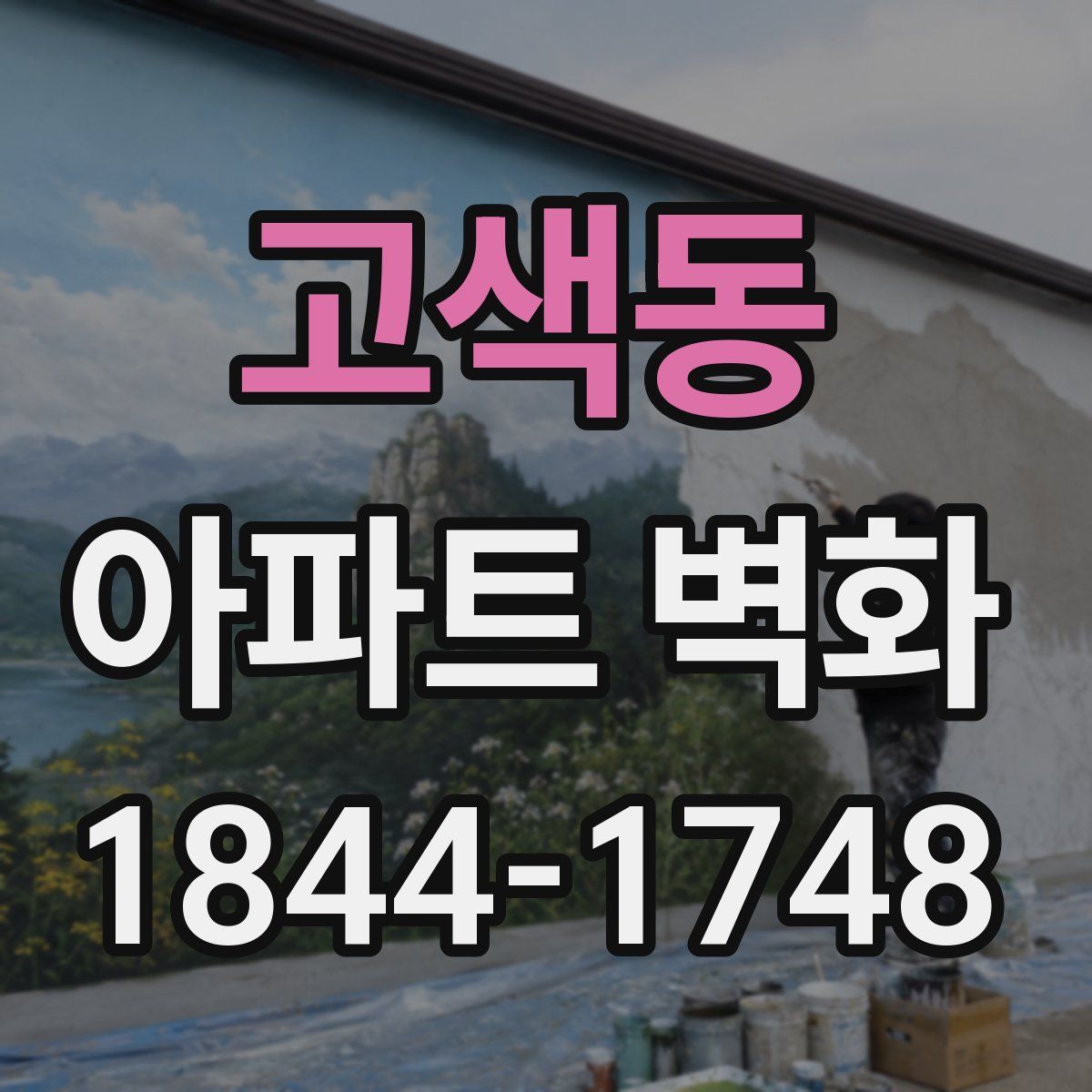 고색동 아파트 벽화