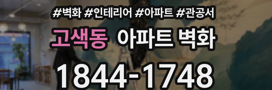 고색동 아파트 벽화