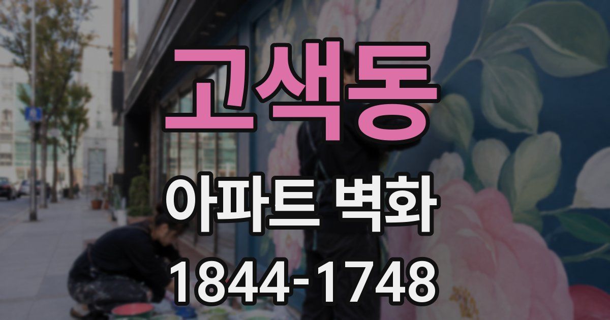 고색동 아파트 벽화