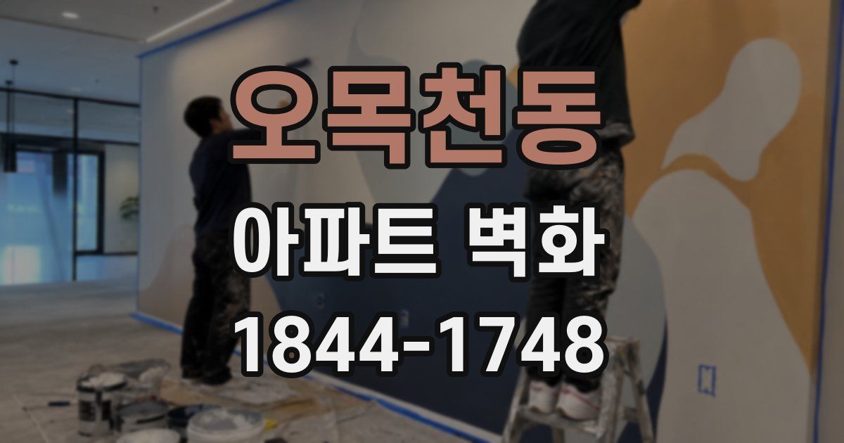 오목천동 아파트 벽화