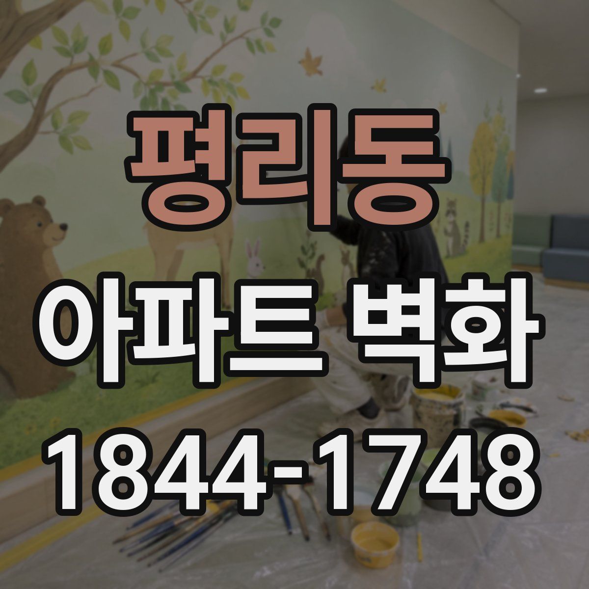 평리동 아파트 벽화