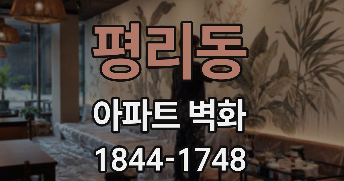 평리동 아파트 벽화
