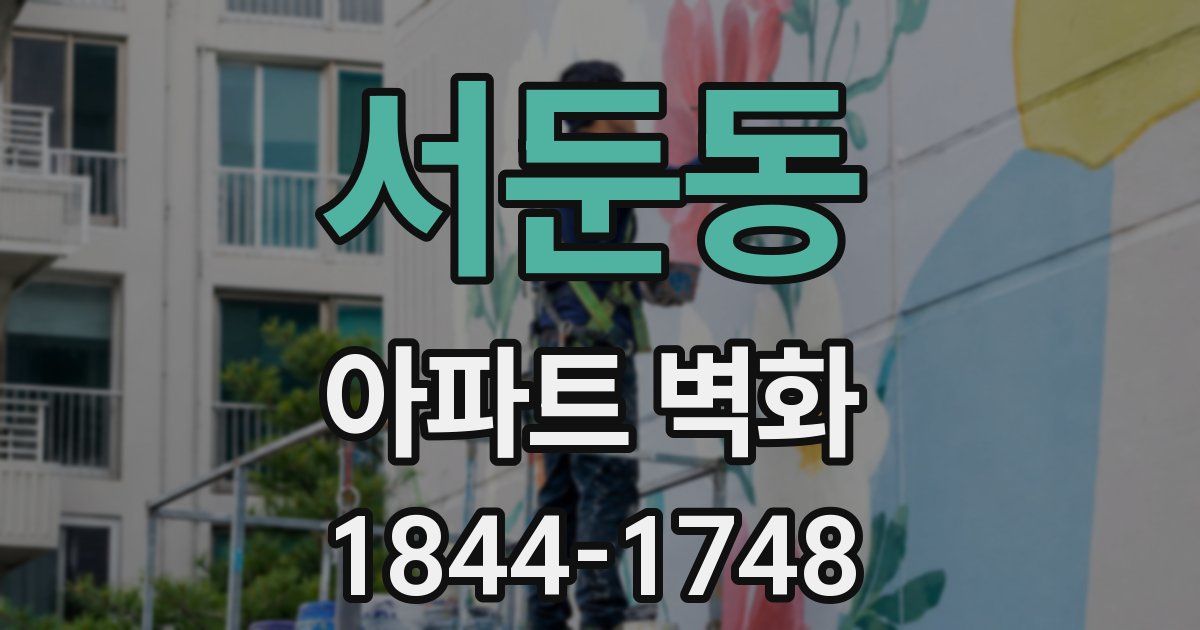 서둔동 아파트 벽화
