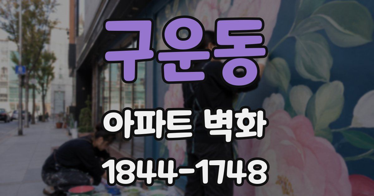구운동 아파트 벽화