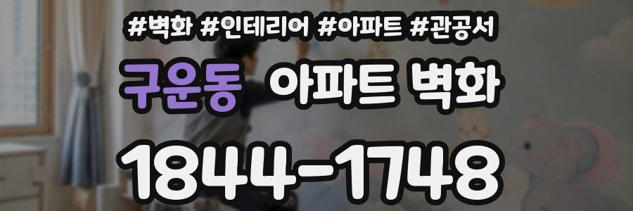 구운동 아파트 벽화