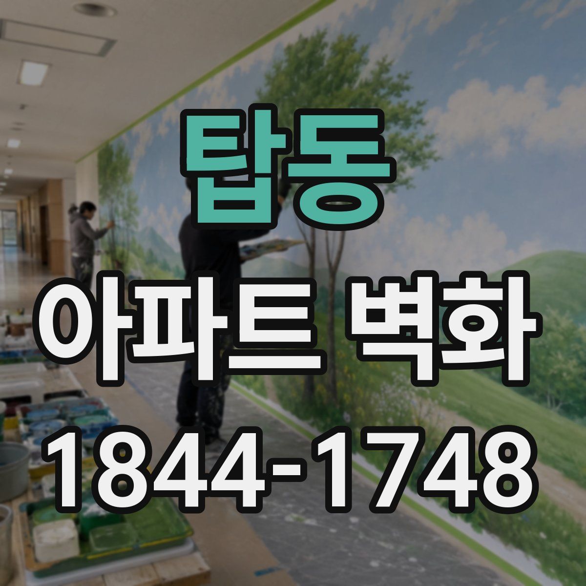 탑동 아파트 벽화