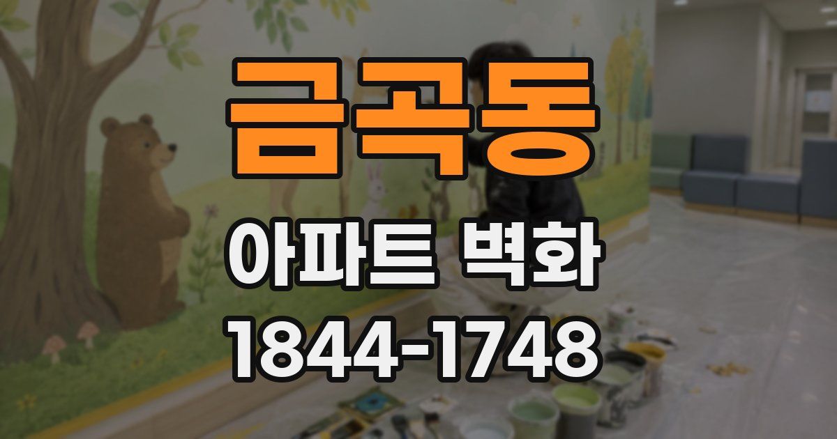 금곡동 아파트 벽화