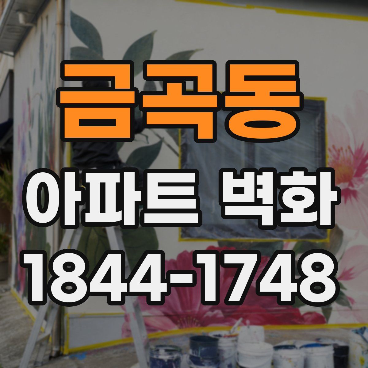 금곡동 아파트 벽화