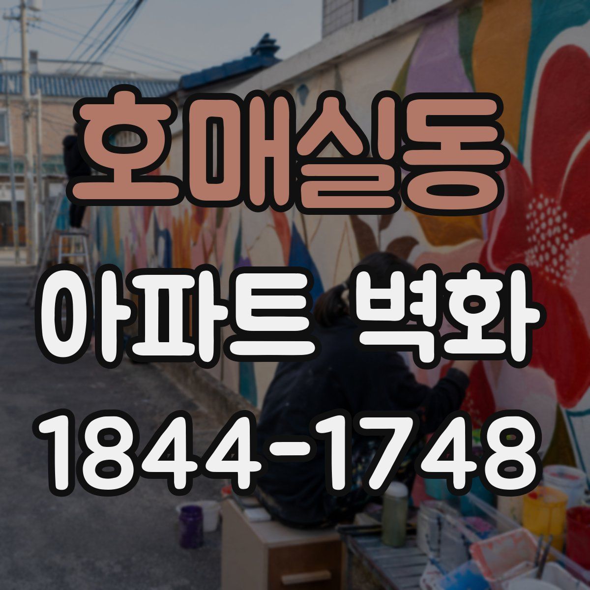 호매실동 아파트 벽화