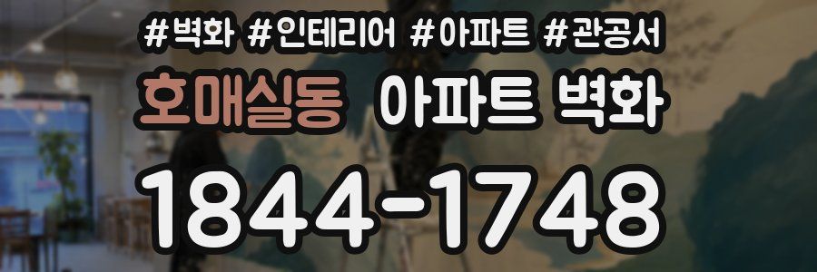 호매실동 아파트 벽화