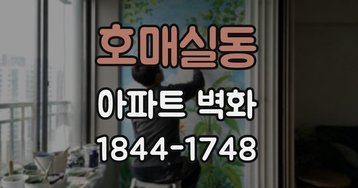 호매실동 아파트 벽화