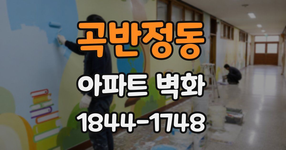 곡반정동 아파트 벽화
