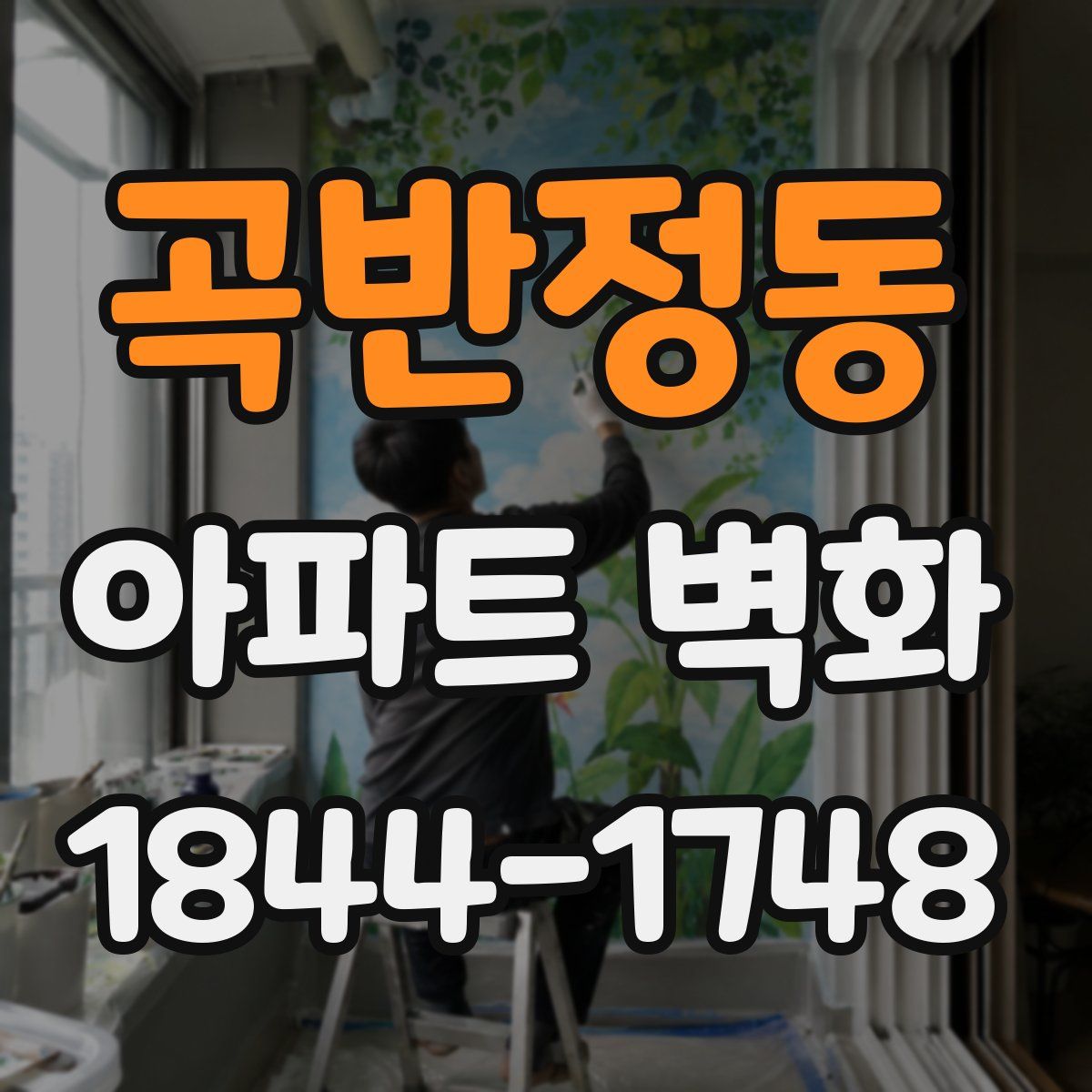 곡반정동 아파트 벽화