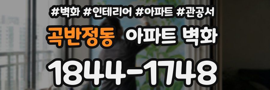 곡반정동 아파트 벽화