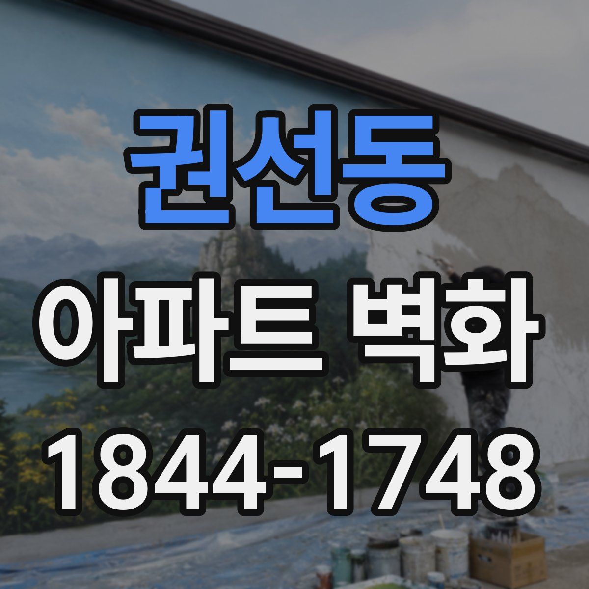 권선동 아파트 벽화