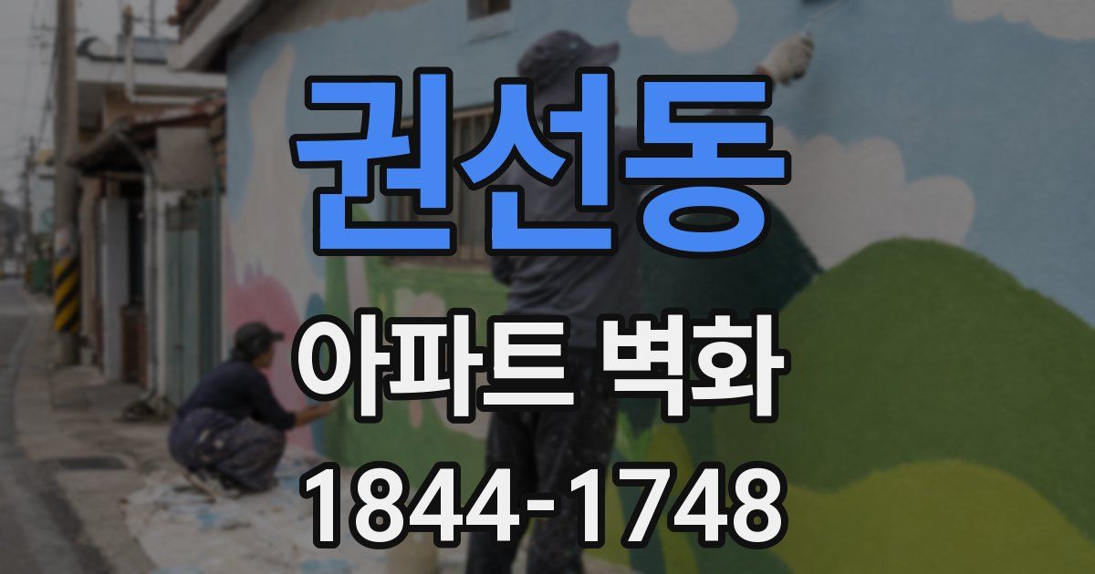 권선동 아파트 벽화