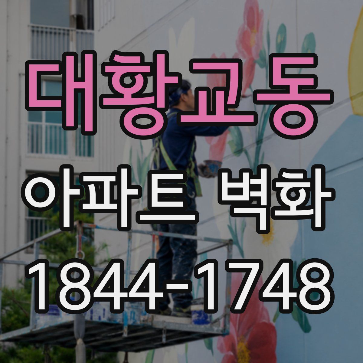 대황교동 아파트 벽화