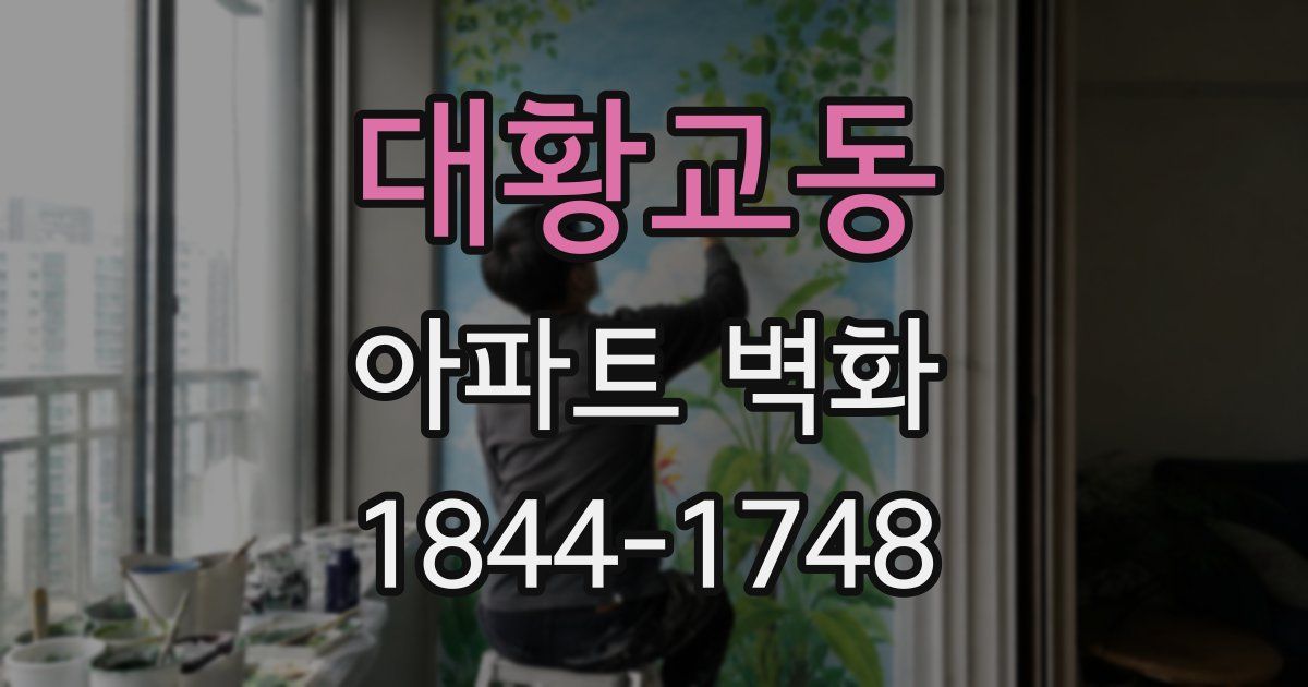 대황교동 아파트 벽화
