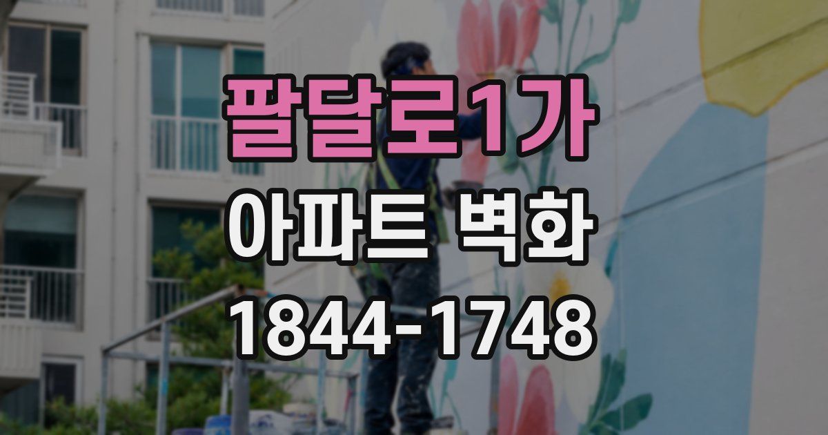 팔달로1가 아파트 벽화