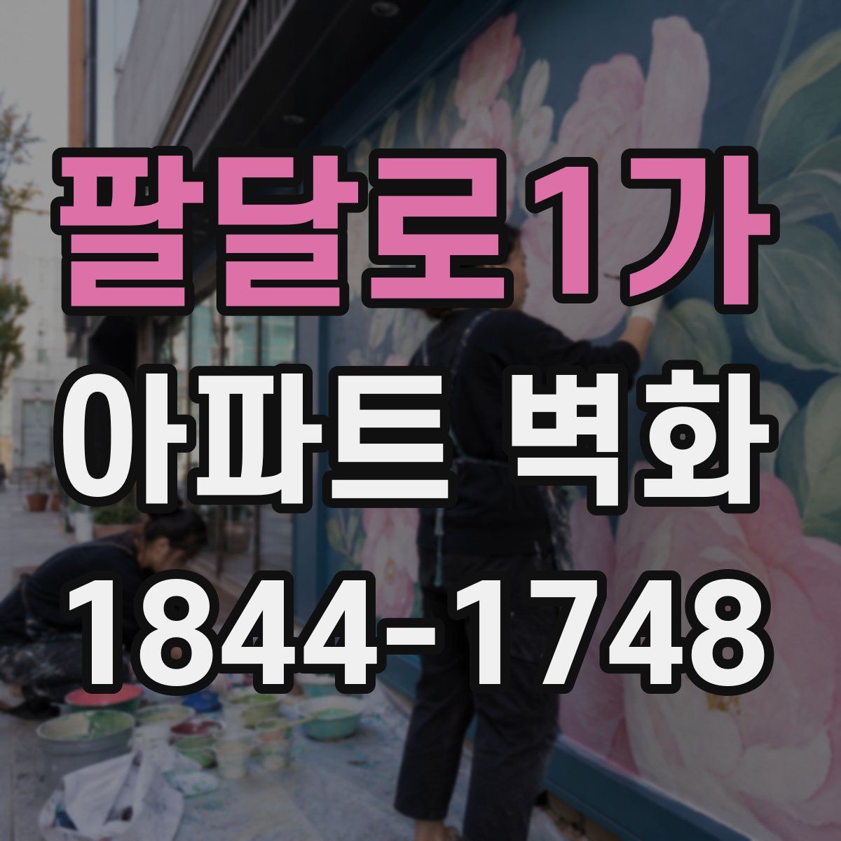 팔달로1가 아파트 벽화