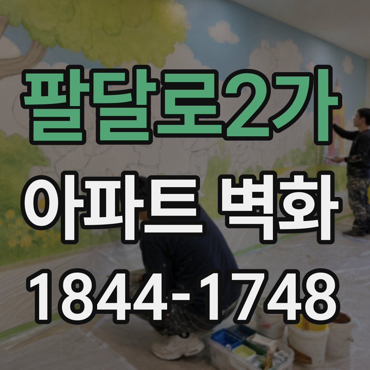 팔달로2가 아파트 벽화