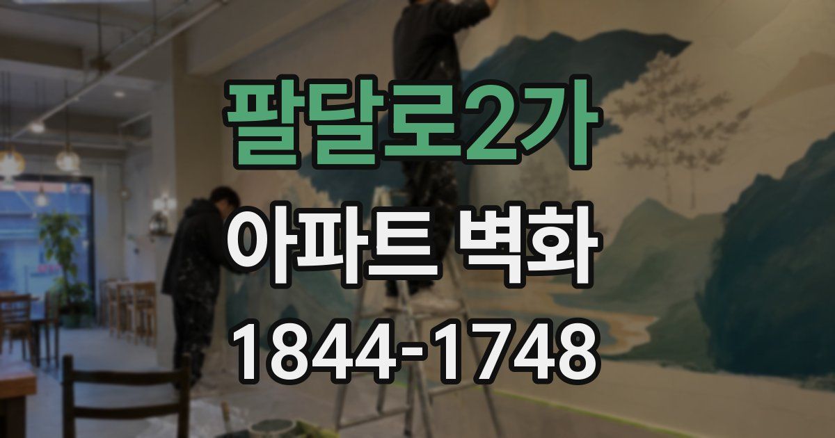 팔달로2가 아파트 벽화