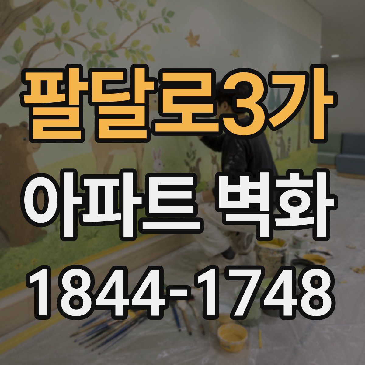 팔달로3가 아파트 벽화