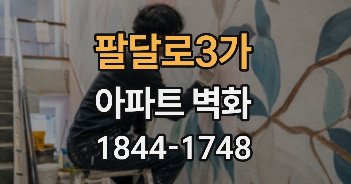 팔달로3가 아파트 벽화