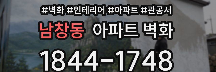 남창동 아파트 벽화