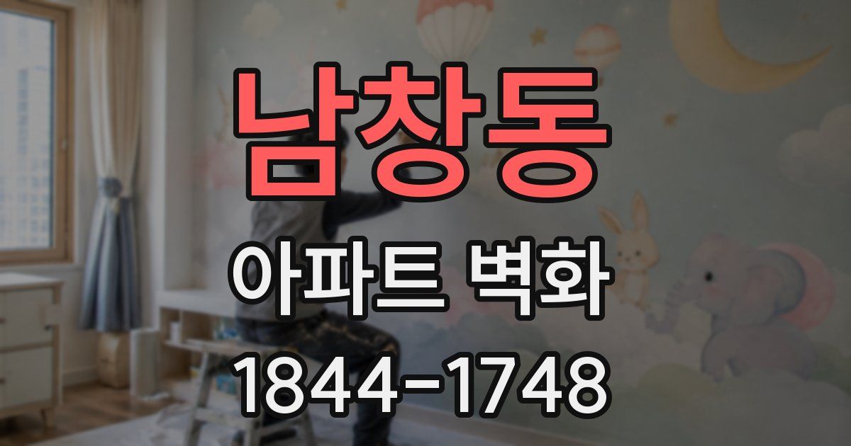남창동 아파트 벽화